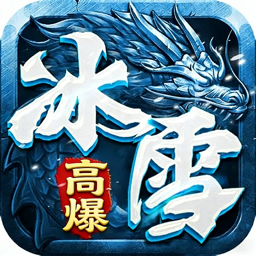 战魔(冰雪高爆)